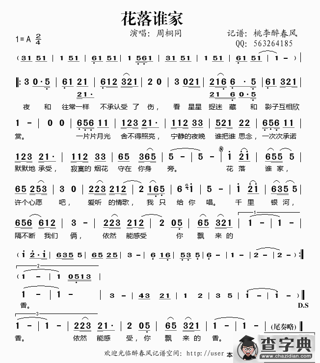 花落谁家（周桐同演唱）