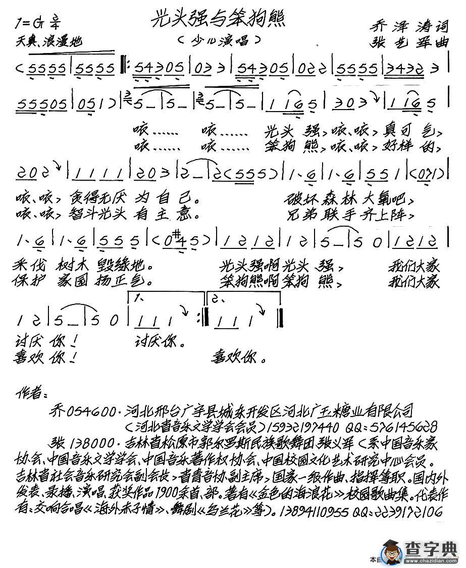 光头强与笨狗熊（少儿歌曲）（乔泽涛词 张艺军曲）