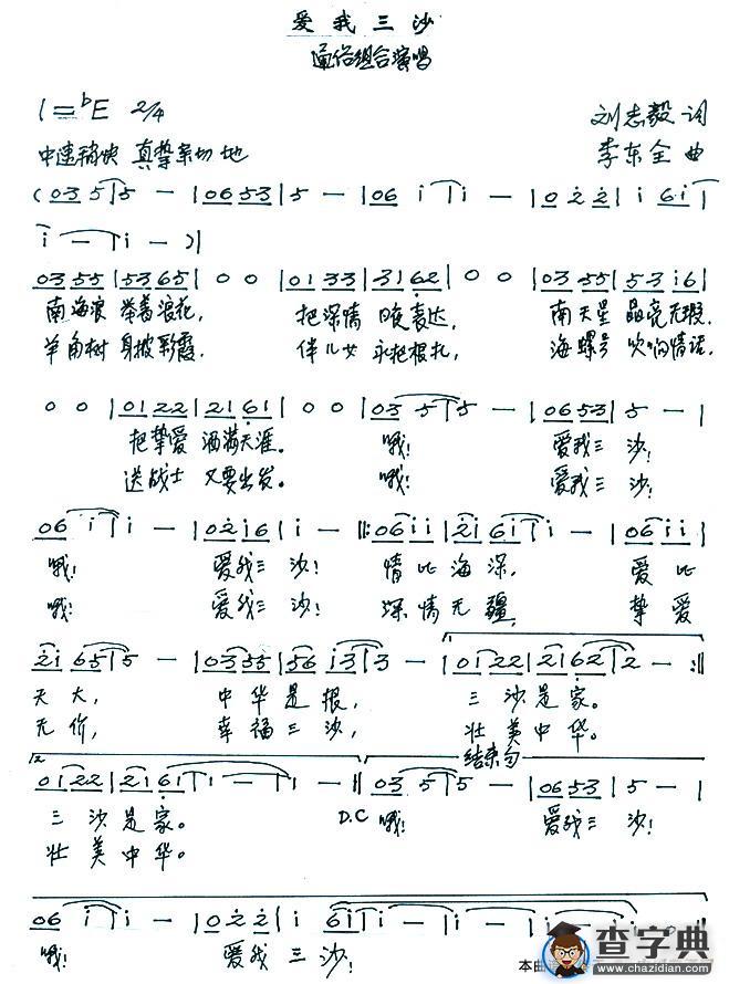 爱我三沙（刘志毅词 李东全曲）