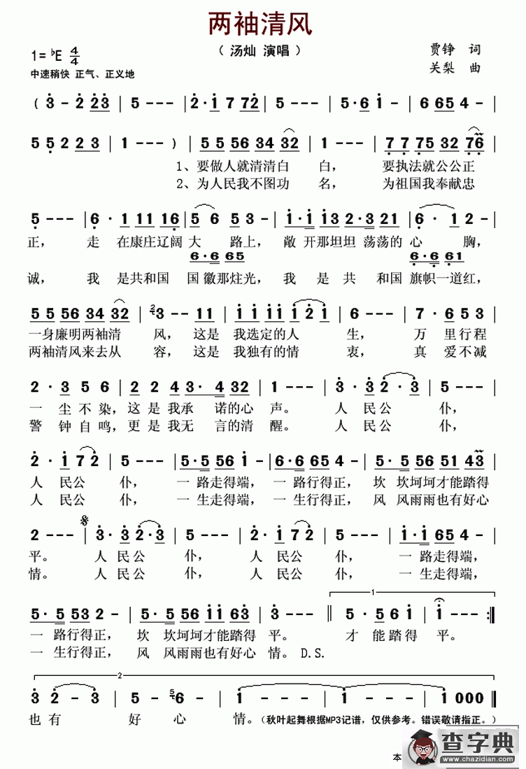 两袖清风（贾铮词 关梨曲）