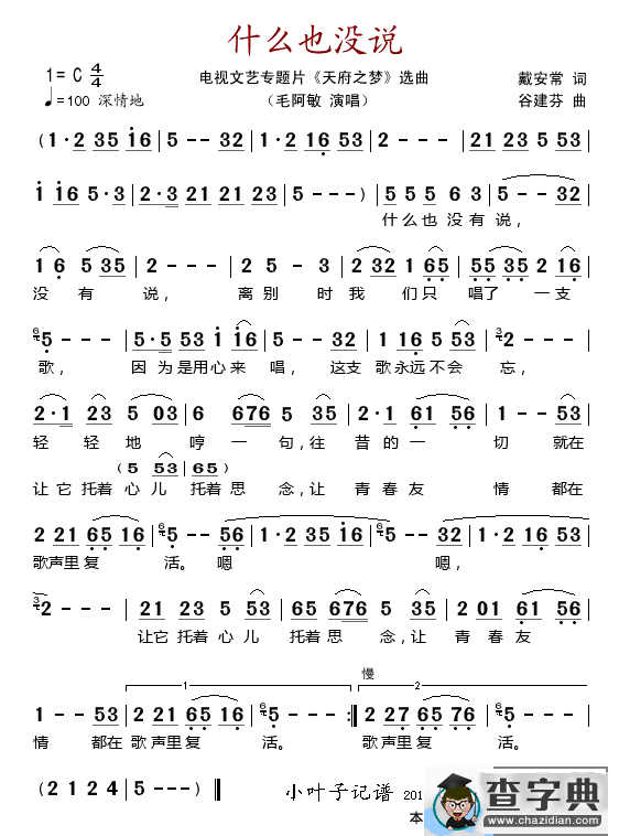 什么也没说（电视文艺专题片《天府之梦》选曲）