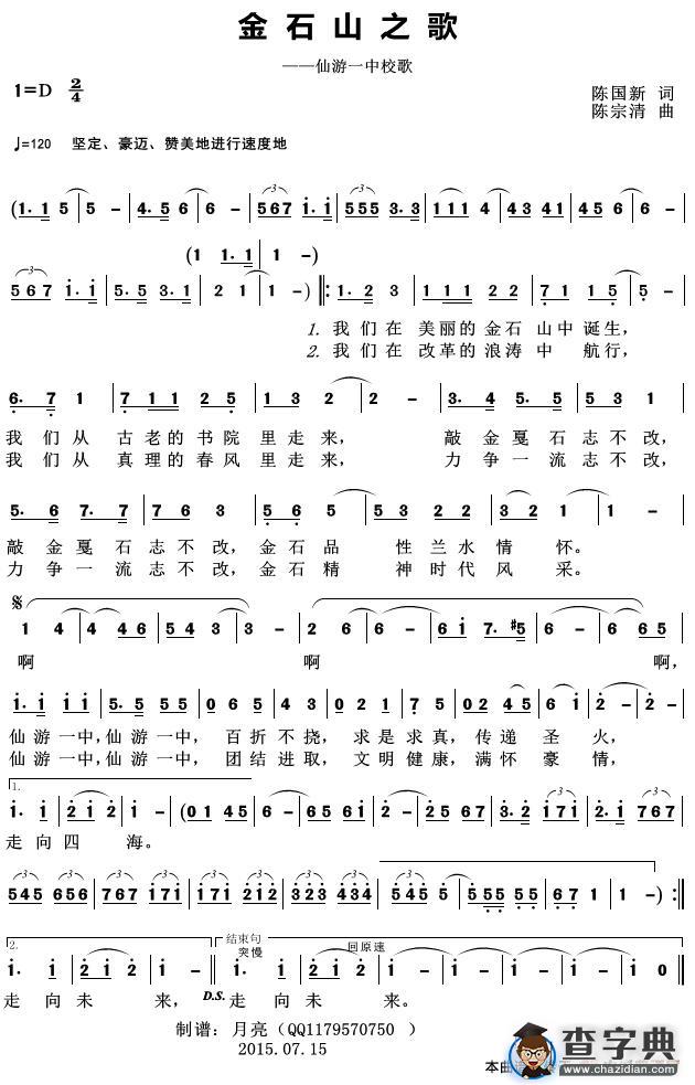 金石山之歌（——仙游一中校歌）