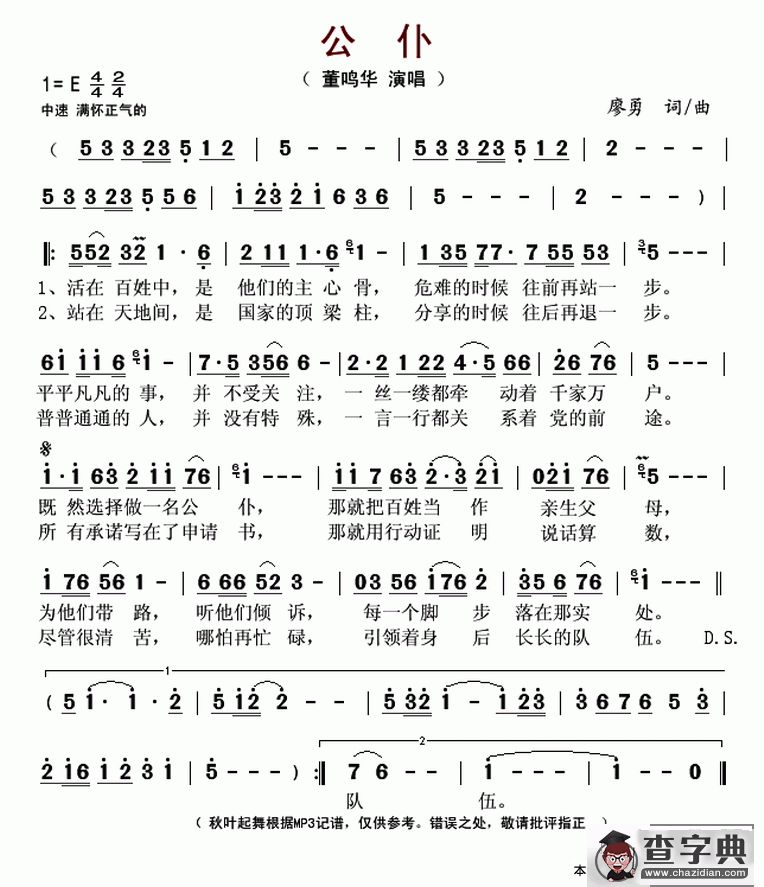 公仆（廖勇 词曲）