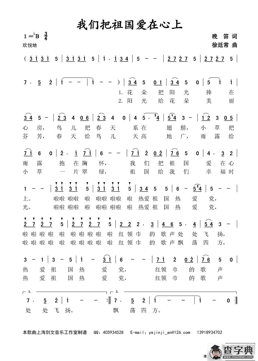 我们把祖国爱在心上（晚笛词 徐延常曲）