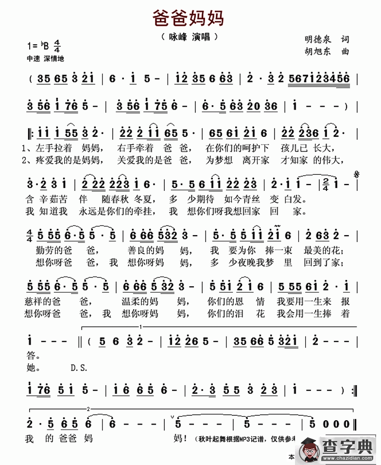 爸爸妈妈（明德泉词 胡旭东曲）