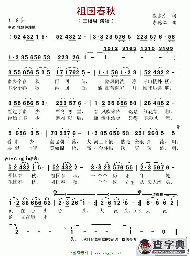 祖国春秋
