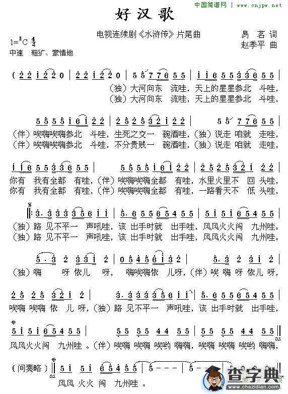 好汉歌