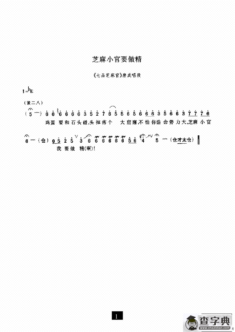 芝麻小官要做精（《七品芝麻官》选段）