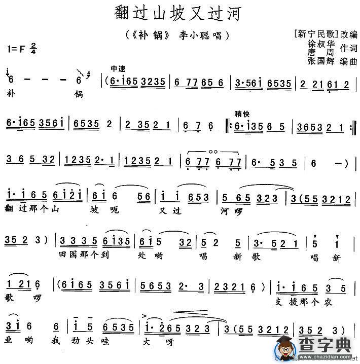 翻过山坡又过河（《补锅》李小聪唱段）