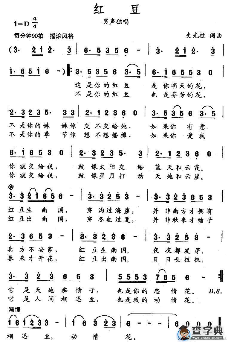 红豆（史光柱词曲）