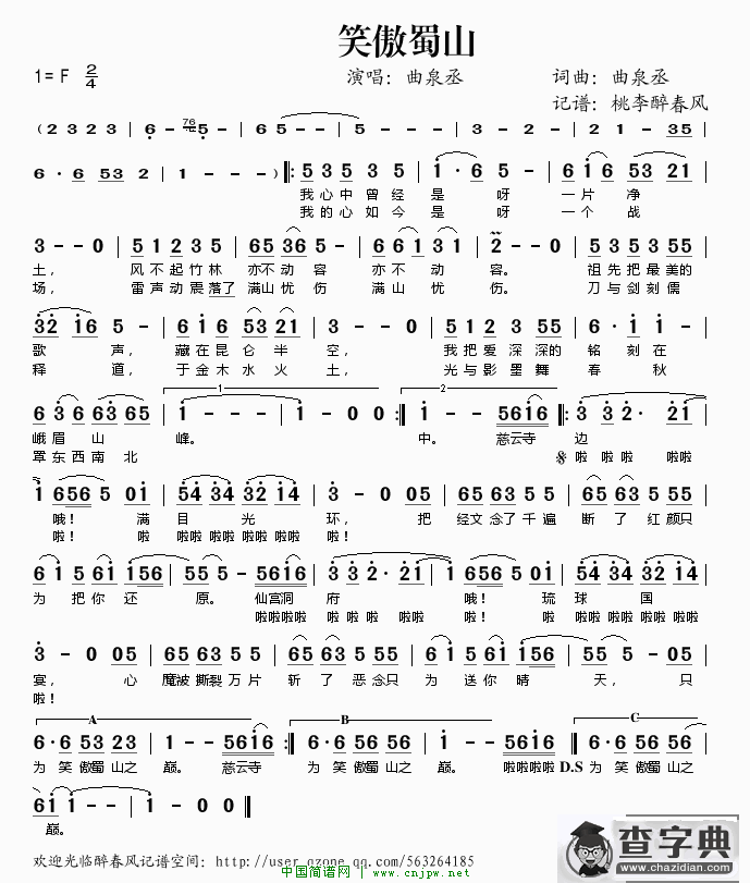 笑傲蜀山