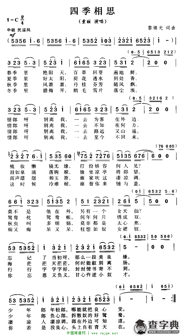 四季相思