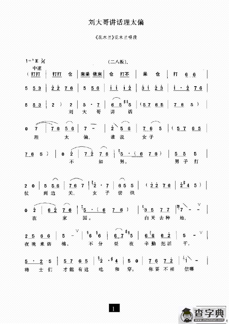 刘大哥讲话理太偏（《花木兰》选段）