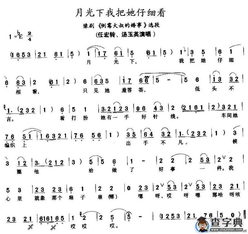 月光下我把她仔细看（《倒霉大叔的婚事》选段）