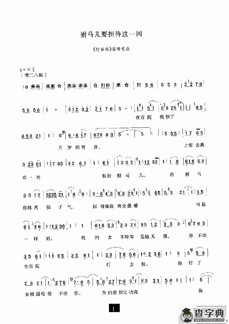 驸马儿要担待这一回（《打金枝》选段）