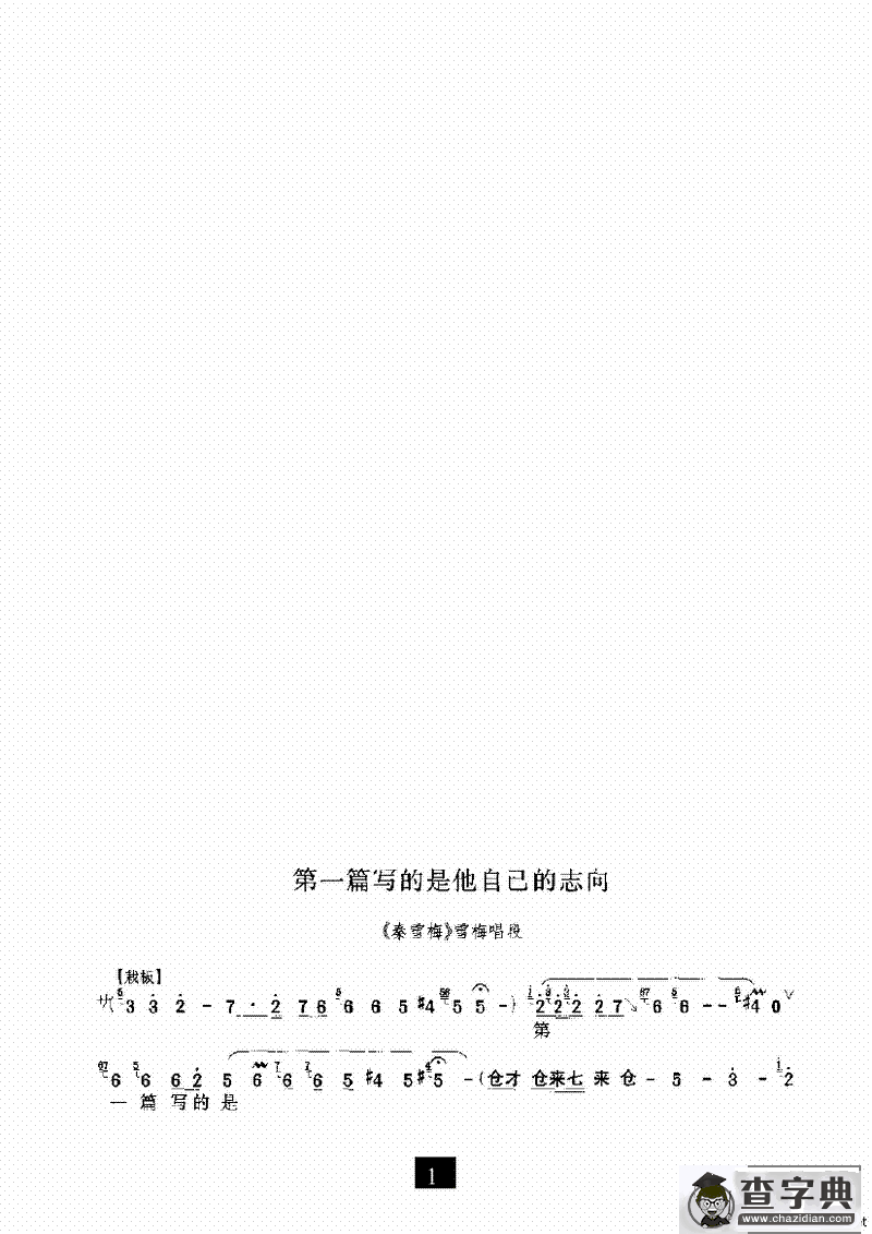 第一篇写的是他自己的志向（《秦雪梅》选段）