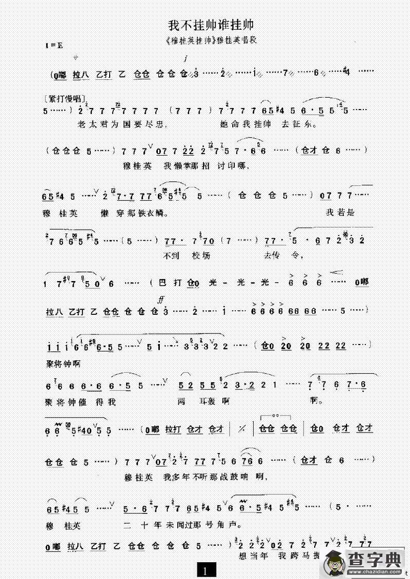 我不挂帅谁挂帅（《穆桂英挂帅》选段）