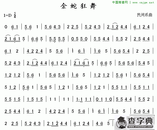 金蛇狂舞