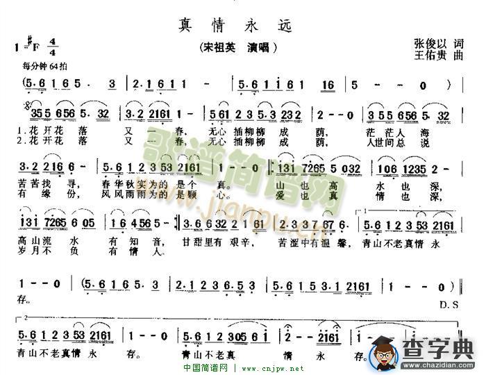 真情永远