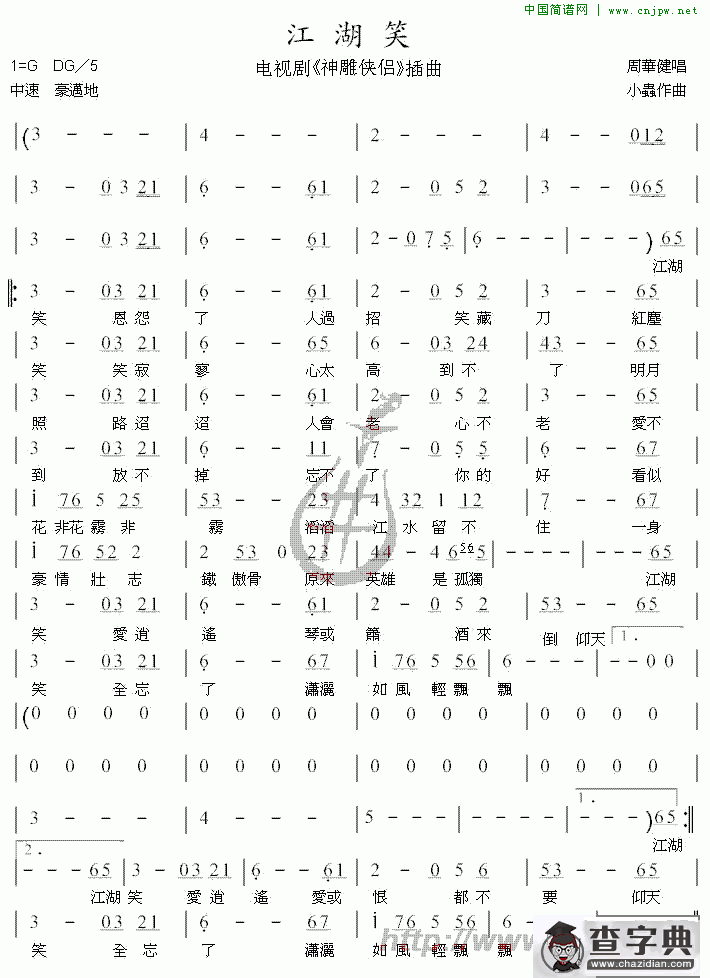 江湖笑