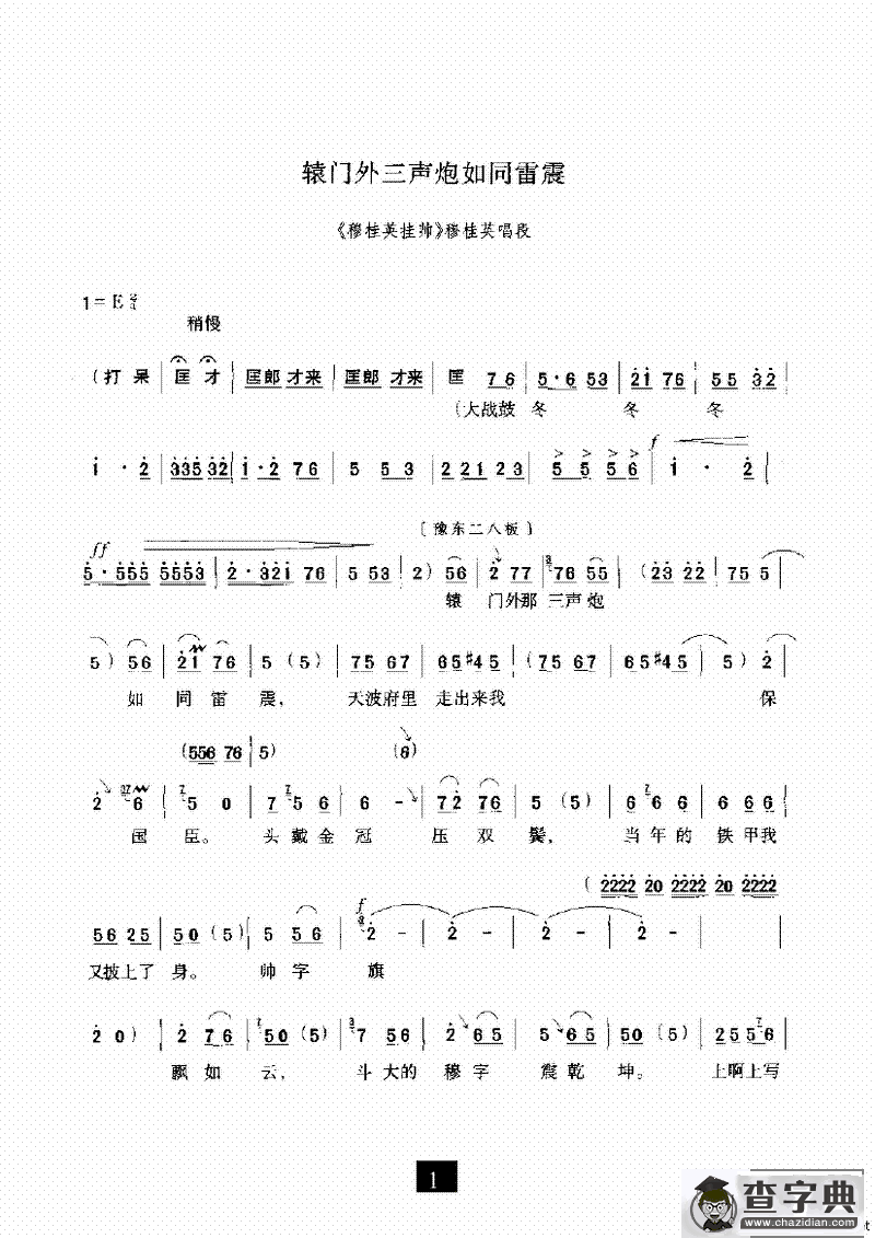辕门外三声炮如同雷震（《穆桂英挂帅》选段）