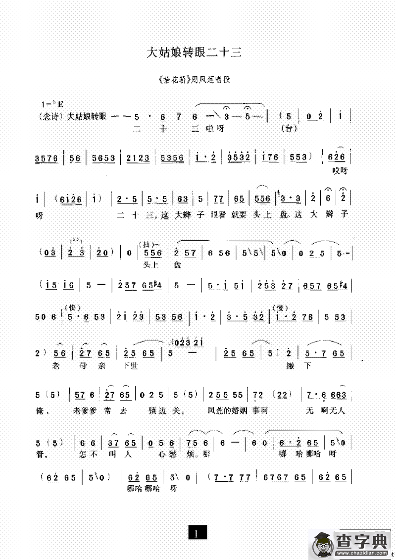 大姑娘转眼二十三（《抬花轿》选段）