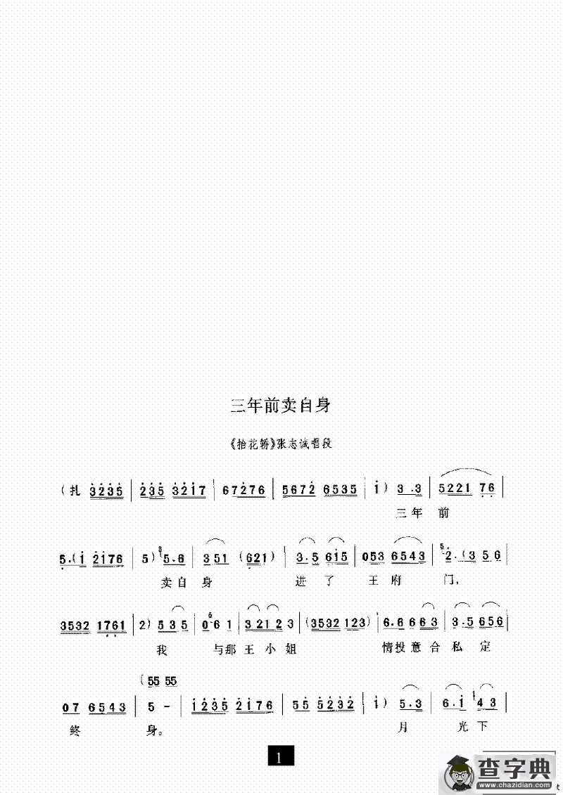 三年前卖自身（《抬花轿》选段）