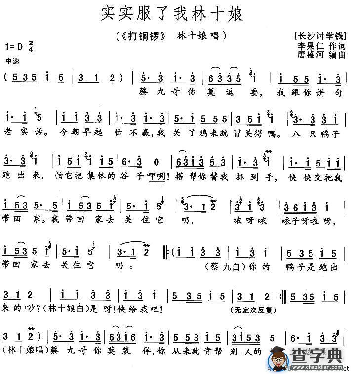 实实服了我林十娘（《打铜锣》林十娘唱段）
