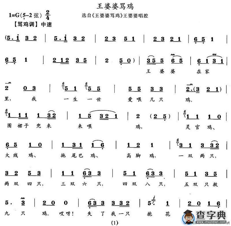 王婆婆骂鸡（《王婆婆骂鸡》王婆婆唱段）