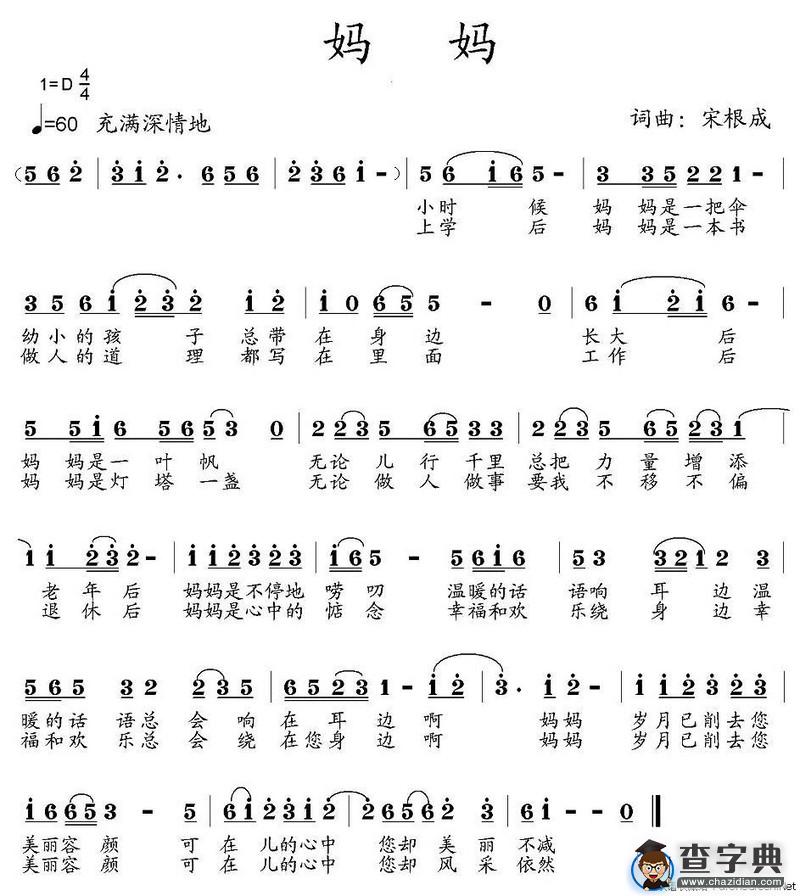 妈妈（宋根成词曲）