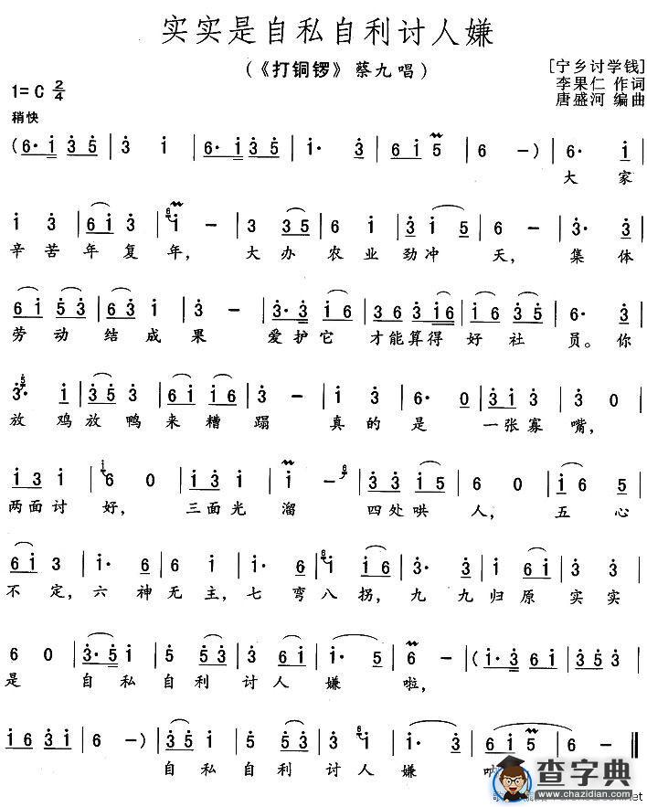 实实是自私自利讨人嫌（《打铜锣》蔡九唱段）