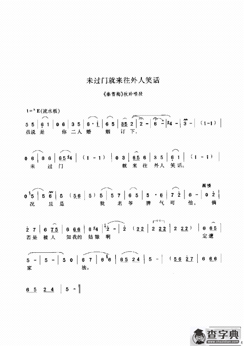 未过门就来往外人笑话（《秦雪梅》选段）