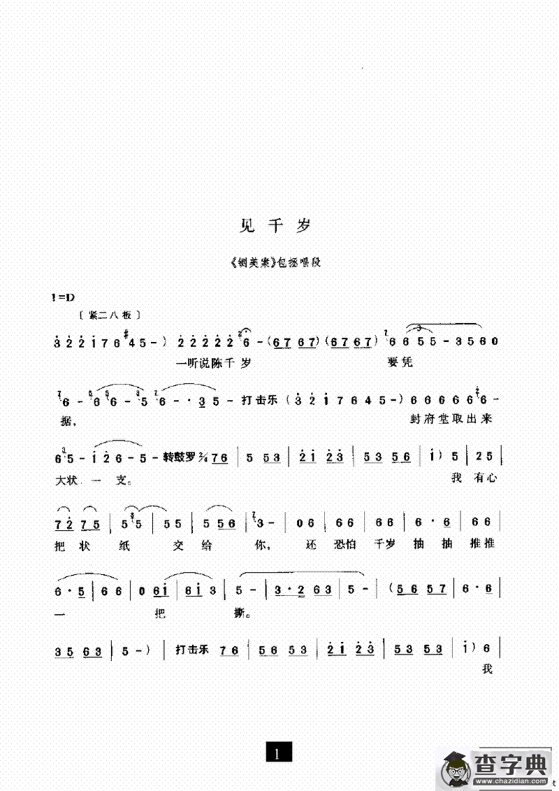 见千岁（《铡美案》选段）