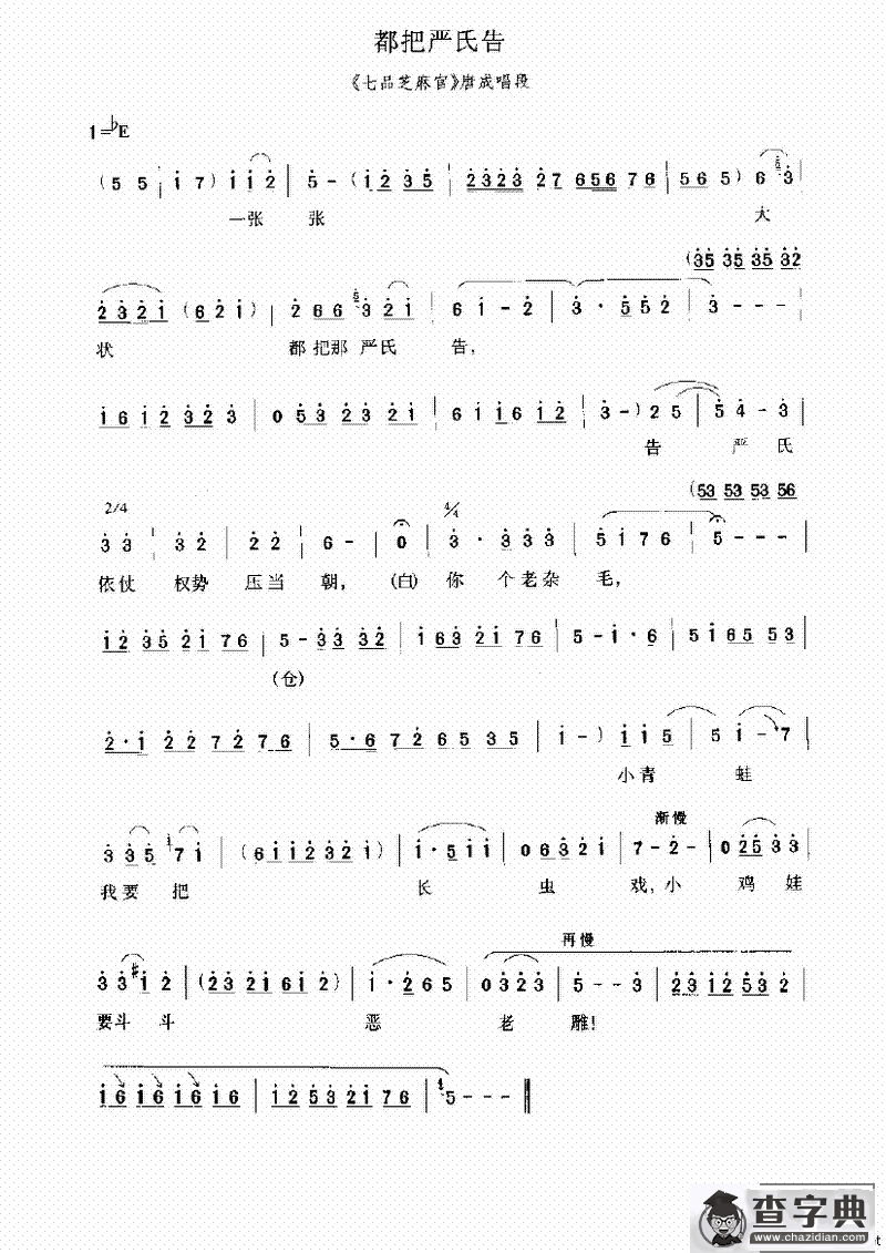 都把严氏告（《七品芝麻官》选段）