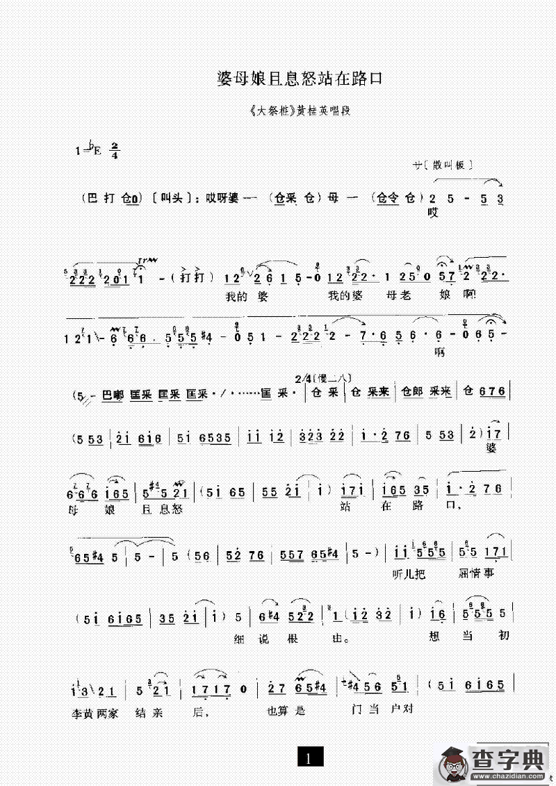 婆母娘且息怒站在路口（《大祭桩》选段）