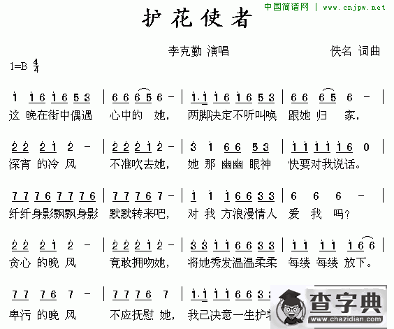 护花使者