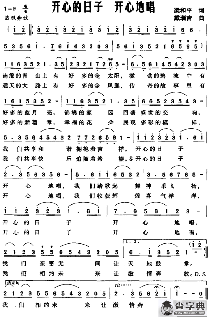 开心的日子 开心地唱（梁和平词 戴瑞吉曲）