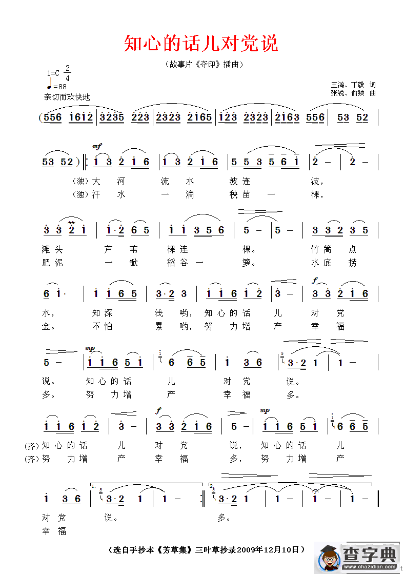 知心的话儿对党说（电影《夺印》插曲）