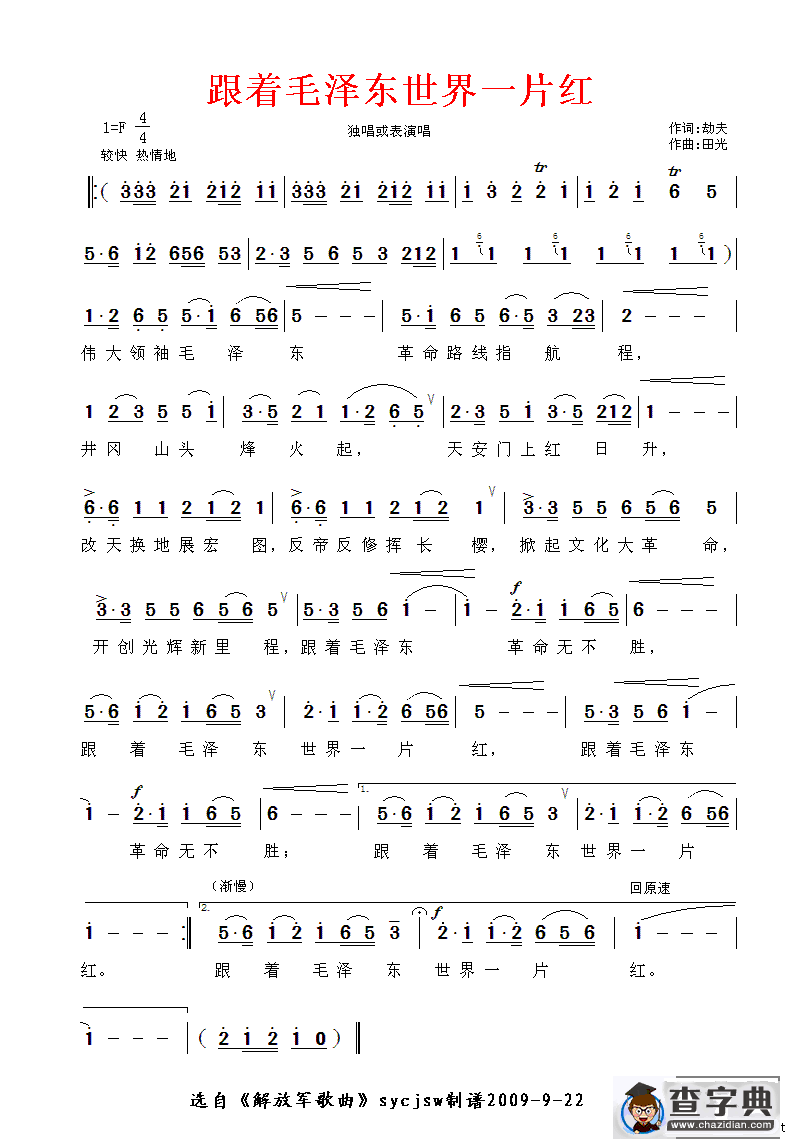 跟着毛泽东，世界一片红（田光作曲版）