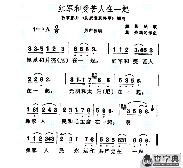 红军和受苦人在一起（电影《从奴隶到将军》插曲）