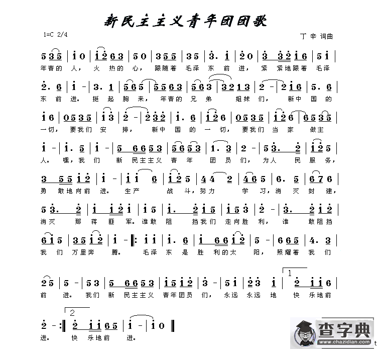 新民主主义青年团团歌