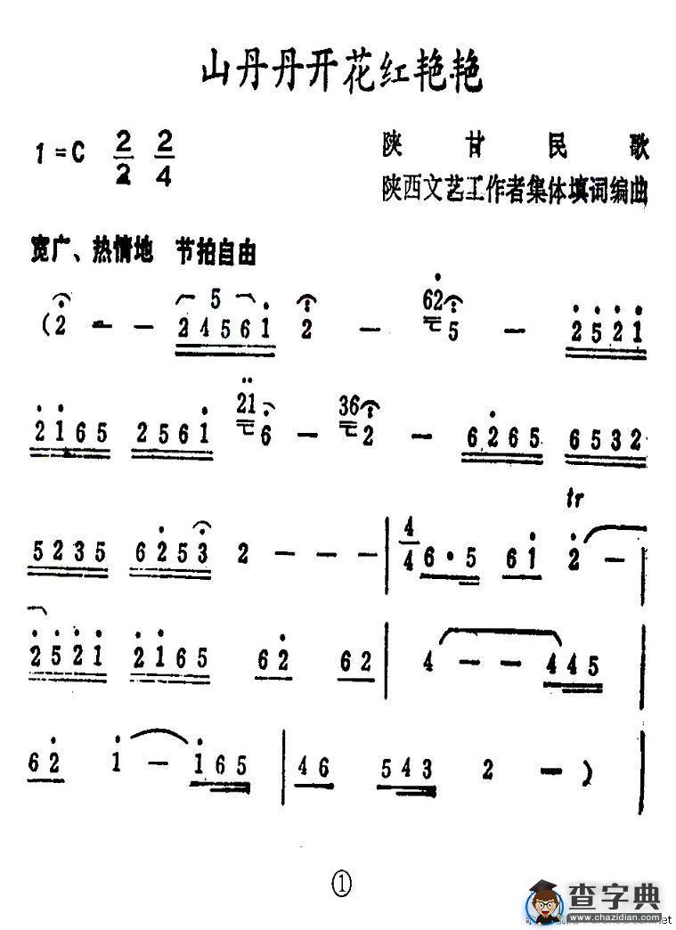 山丹丹开花红艳艳（版本一）