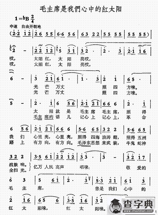 毛主席是我们心中的红太阳