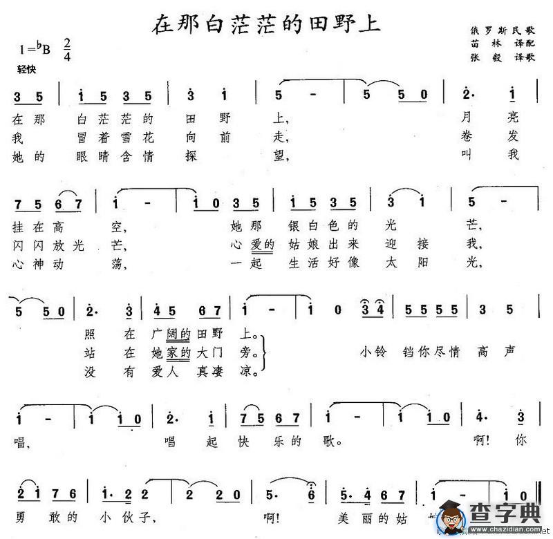 在那白茫茫的田野上[俄]