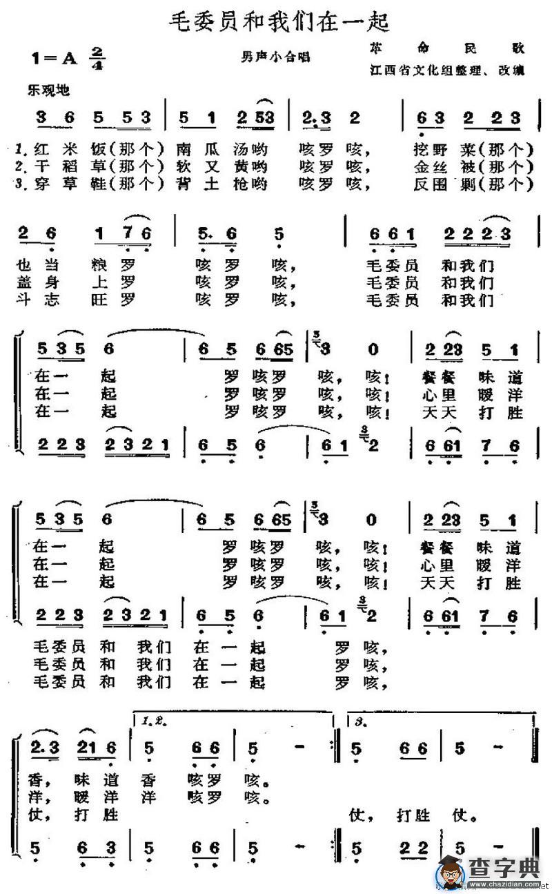 毛委员和我们在一起（男声小合唱）