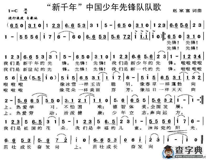 “新千年”中国少年先锋队队歌