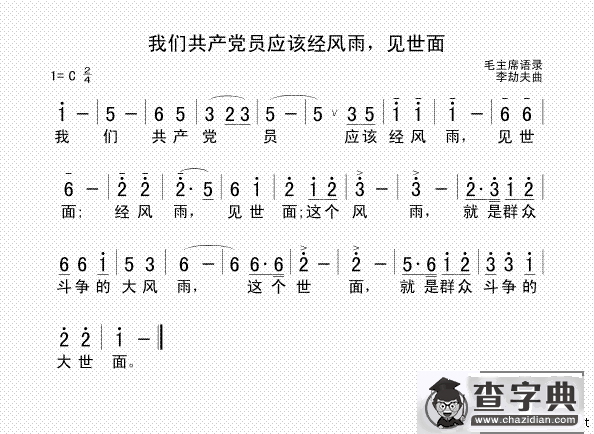 我们共产党员应该经风雨，见世面
