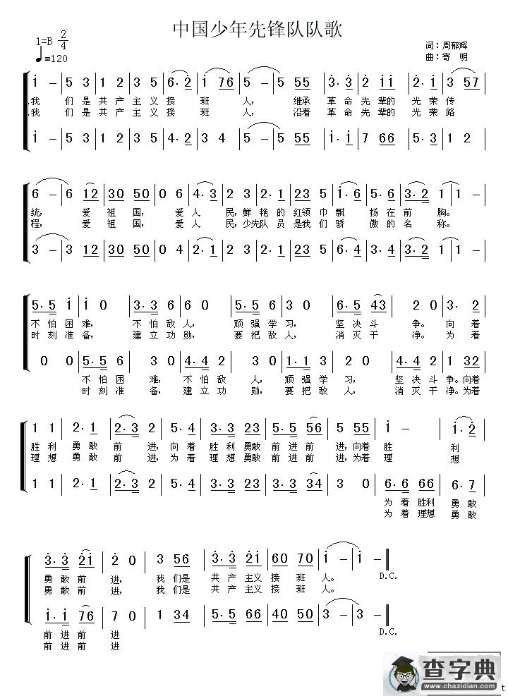 中国少年先锋队队歌（二声部）