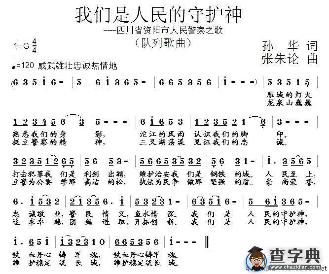 我们是人民的守护神（四川省资阳市人民警察之歌）