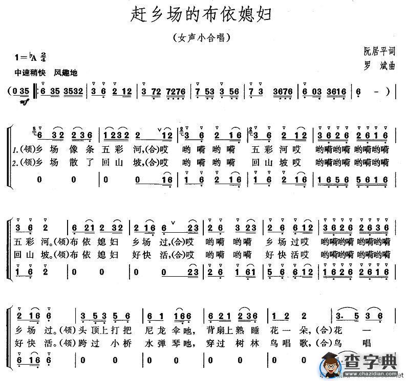 赶乡场的布依媳妇（女声小合唱）